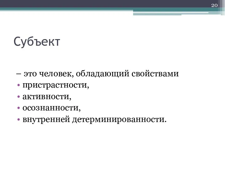 Субъект – это человек, обладающий свойствами пристрастности, активности, осознанности, внутренней детерминированности.