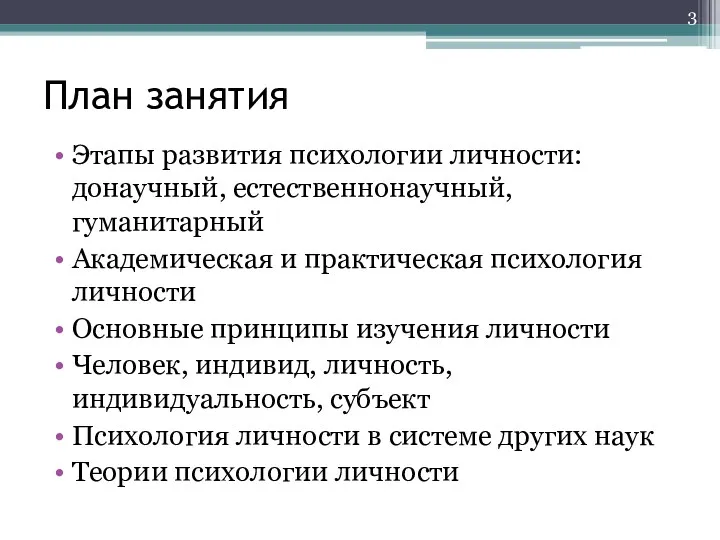 План занятия Этапы развития психологии личности: донаучный, естественнонаучный, гуманитарный Академическая