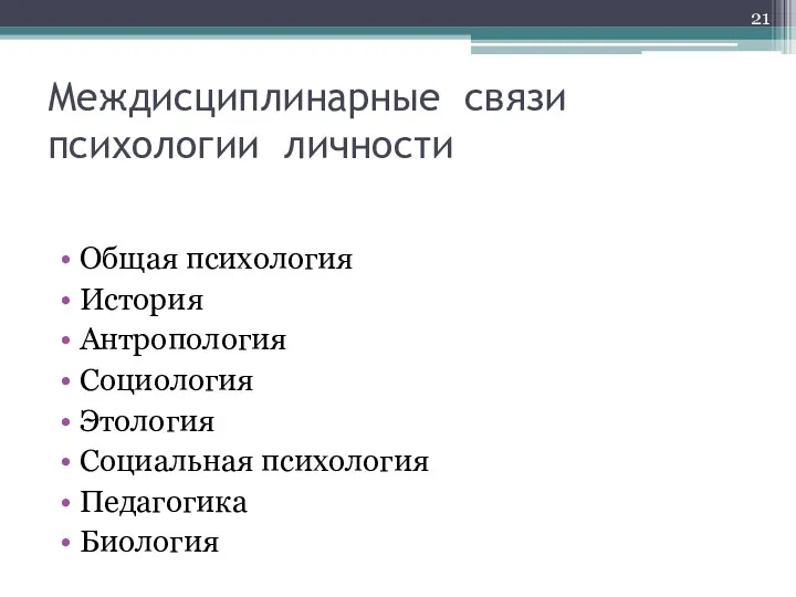 Междисциплинарные связи психологии личности Общая психология История Антропология Социология Этология Социальная психология Педагогика Биология