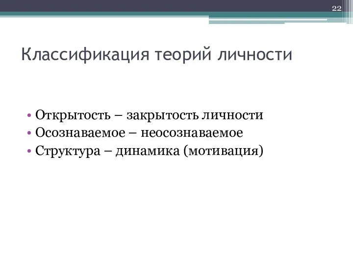 Классификация теорий личности Открытость – закрытость личности Осознаваемое – неосознаваемое Структура – динамика (мотивация)