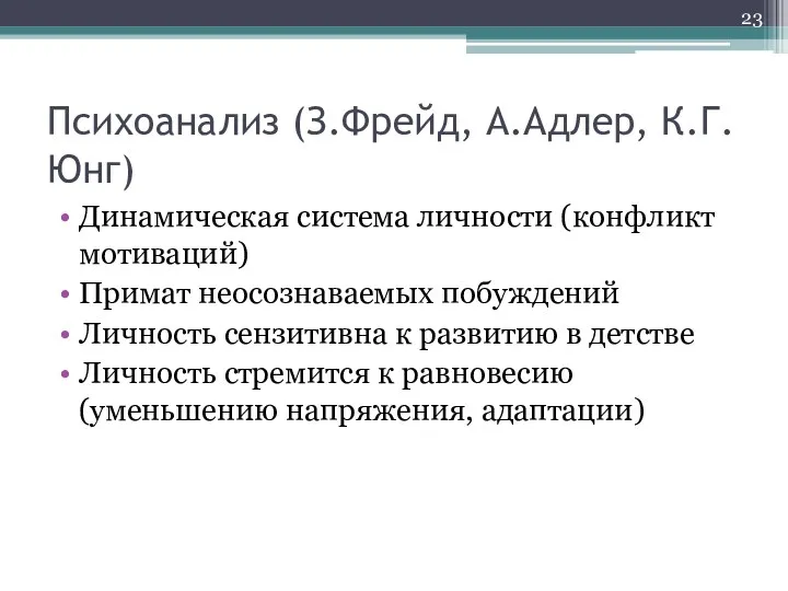 Психоанализ (З.Фрейд, А.Адлер, К.Г.Юнг) Динамическая система личности (конфликт мотиваций) Примат