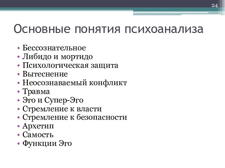 Основные понятия психоанализа Бессознательное Либидо и мортидо Психологическая защита Вытеснение