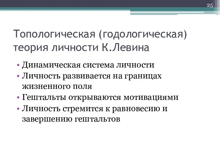 Топологическая (годологическая) теория личности К.Левина Динамическая система личности Личность развивается