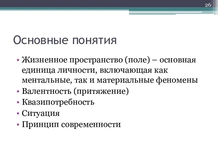 Основные понятия Жизненное пространство (поле) – основная единица личности, включающая