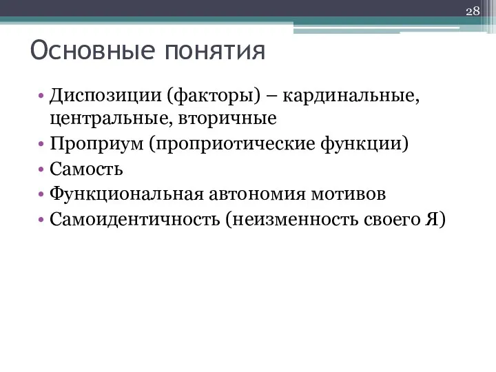 Основные понятия Диспозиции (факторы) – кардинальные, центральные, вторичные Проприум (проприотические