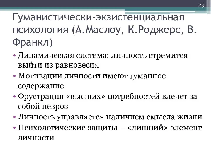 Гуманистически-экзистенциальная психология (А.Маслоу, К.Роджерс, В.Франкл) Динамическая система: личность стремится выйти