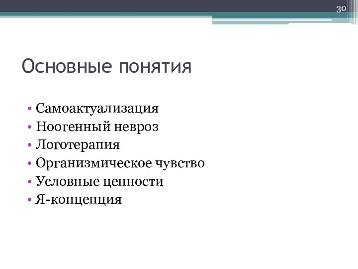 Основные понятия Самоактуализация Ноогенный невроз Логотерапия Организмическое чувство Условные ценности Я-концепция