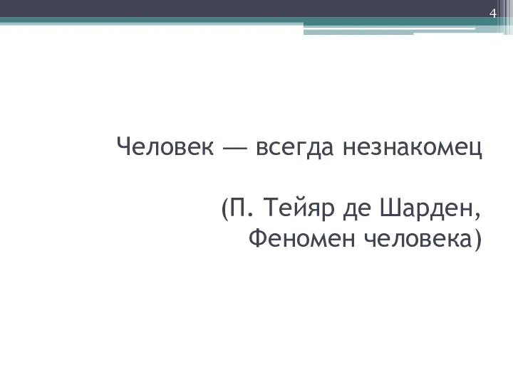 Человек ― всегда незнакомец (П. Тейяр де Шарден, Феномен человека)