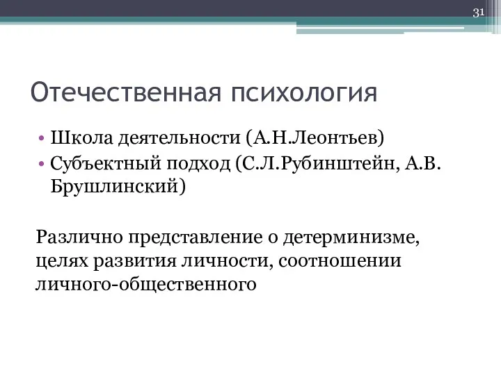 Отечественная психология Школа деятельности (А.Н.Леонтьев) Субъектный подход (С.Л.Рубинштейн, А.В.Брушлинский) Различно