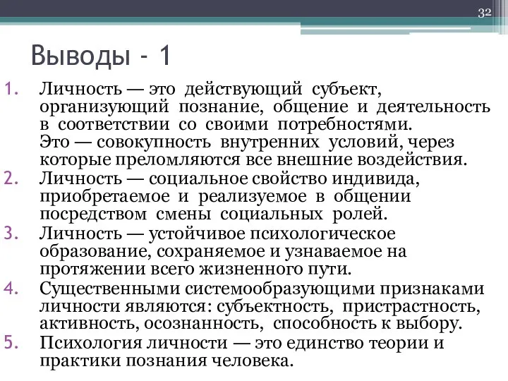 Выводы - 1 Личность ― это действующий субъект, организующий познание,