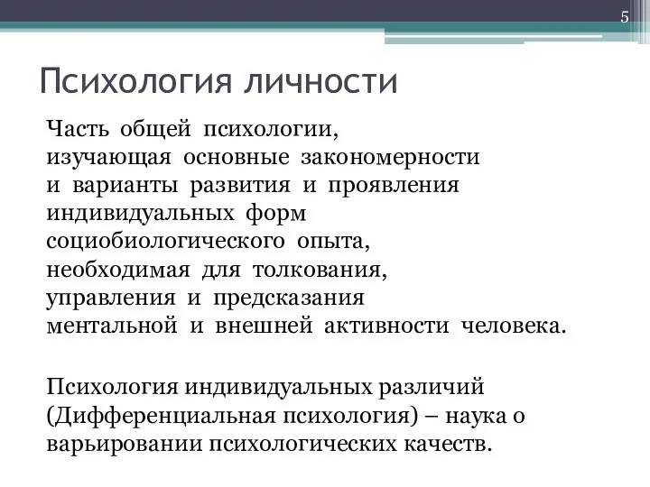 Психология личности Часть общей психологии, изучающая основные закономерности и варианты