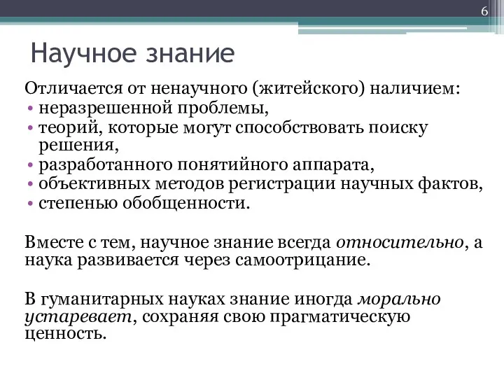 Научное знание Отличается от ненаучного (житейского) наличием: неразрешенной проблемы, теорий,