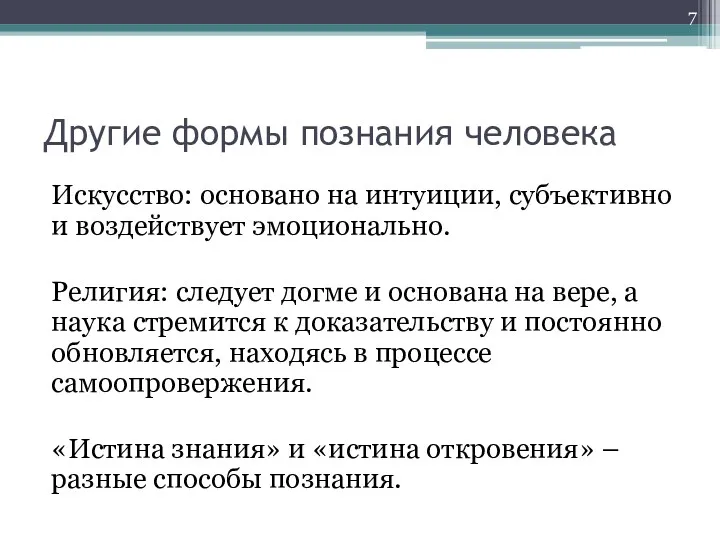 Другие формы познания человека Искусство: основано на интуиции, субъективно и