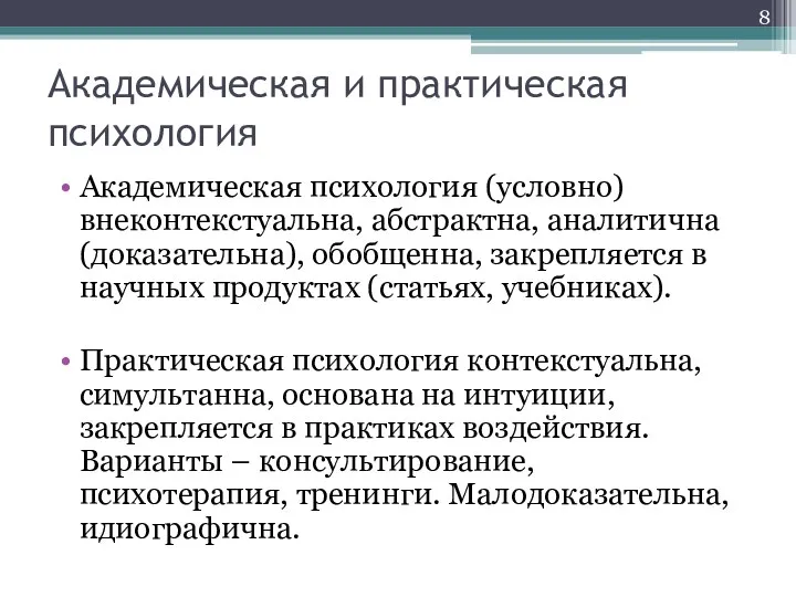 Академическая и практическая психология Академическая психология (условно) внеконтекстуальна, абстрактна, аналитична