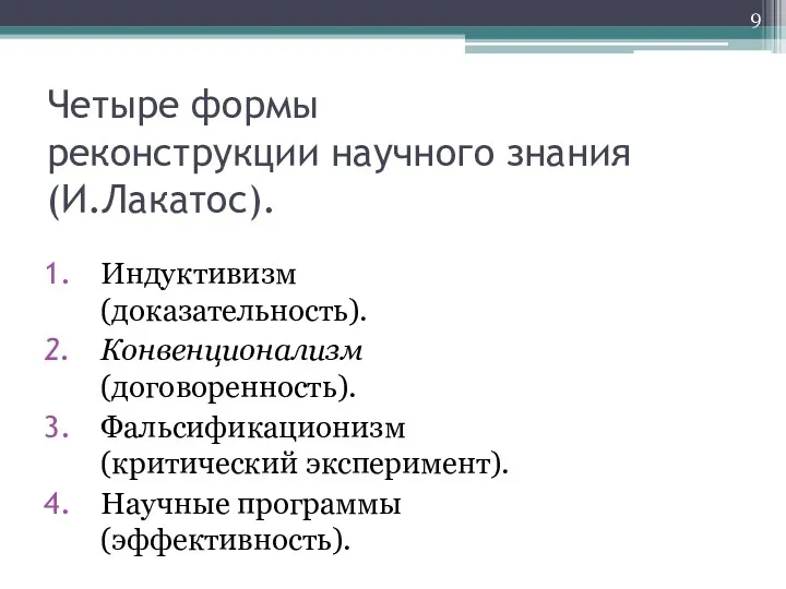 Четыре формы реконструкции научного знания (И.Лакатос). Индуктивизм (доказательность). Конвенционализм (договоренность). Фальсификационизм (критический эксперимент). Научные программы (эффективность).