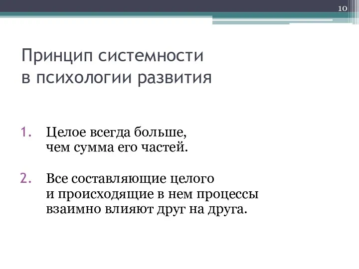 Принцип системности в психологии развития Целое всегда больше, чем сумма