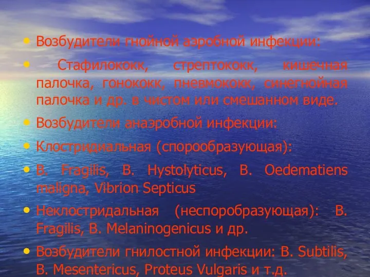 Возбудители гнойной аэробной инфекции: Стафилококк, стрептококк, кишечная палочка, гонококк, пневмококк,