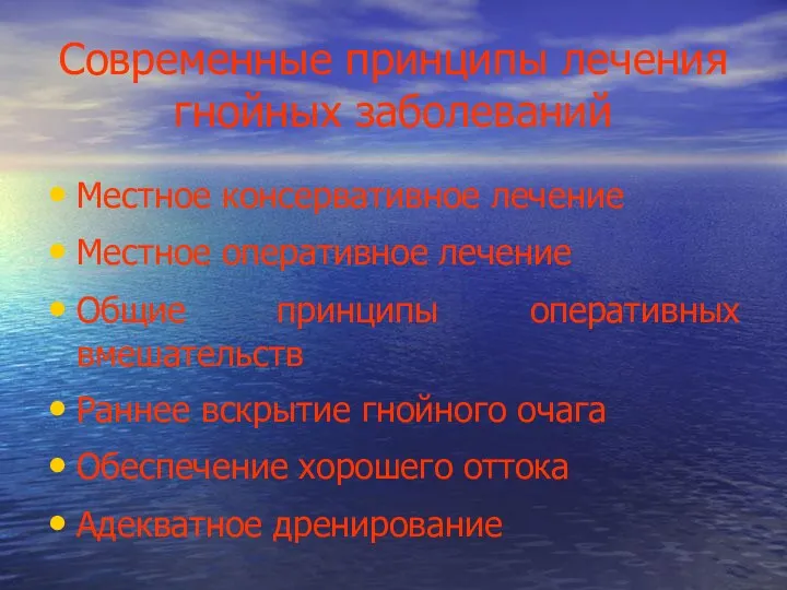 Современные принципы лечения гнойных заболеваний Местное консервативное лечение Местное оперативное