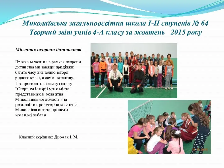 Миколаївська загальноосвітня школа І-ІІ ступенів № 64 Творчий звіт учнів