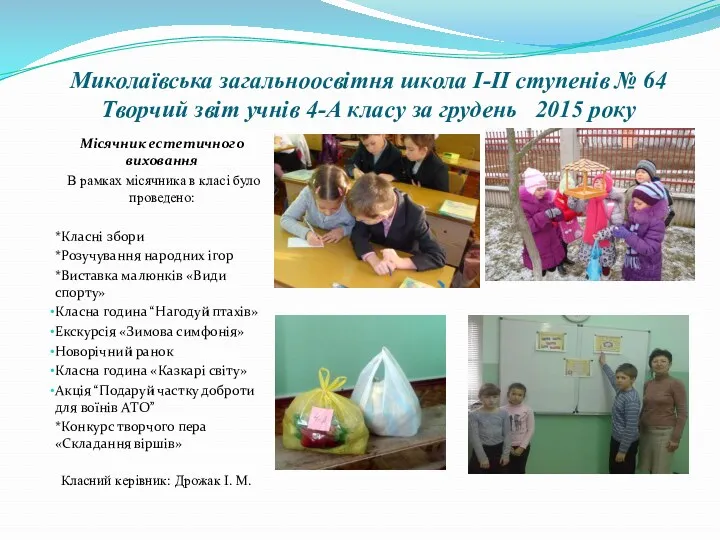 Миколаївська загальноосвітня школа І-ІІ ступенів № 64 Творчий звіт учнів