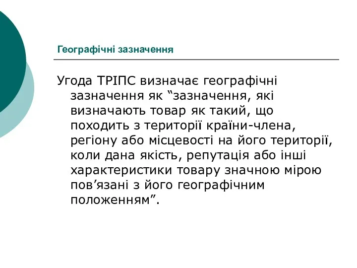 Географічні зазначення Угода ТРІПС визначає географічні зазначення як “зазначення, які