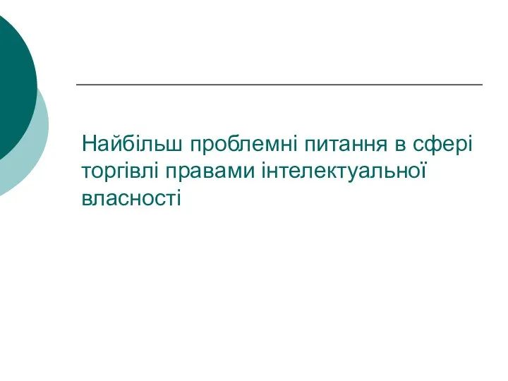 Найбільш проблемні питання в сфері торгівлі правами інтелектуальної власності