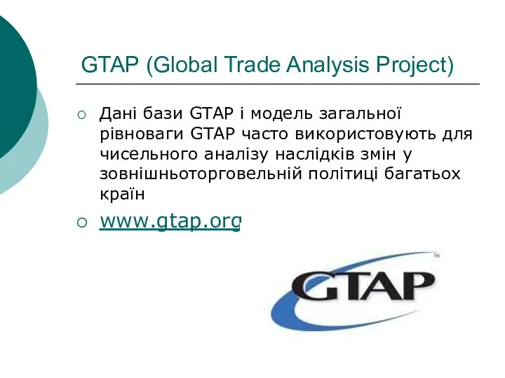 GTAP (Global Trade Analysis Project) Дані бази GTAP і модель