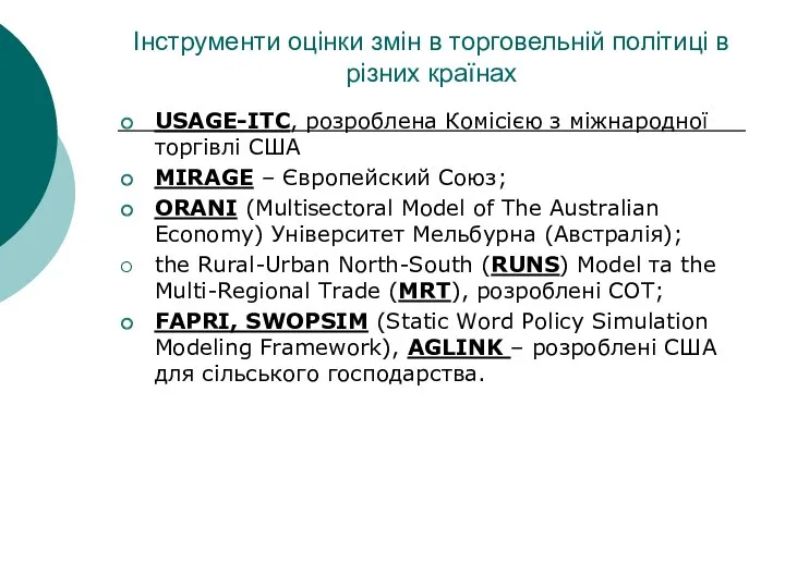 Інструменти оцінки змін в торговельній політиці в різних країнах USAGE-ITC,