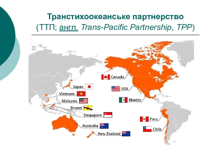 Транстихоокеанське партнерство (ТТП; англ. Trans-Pacific Partnership, TPP)