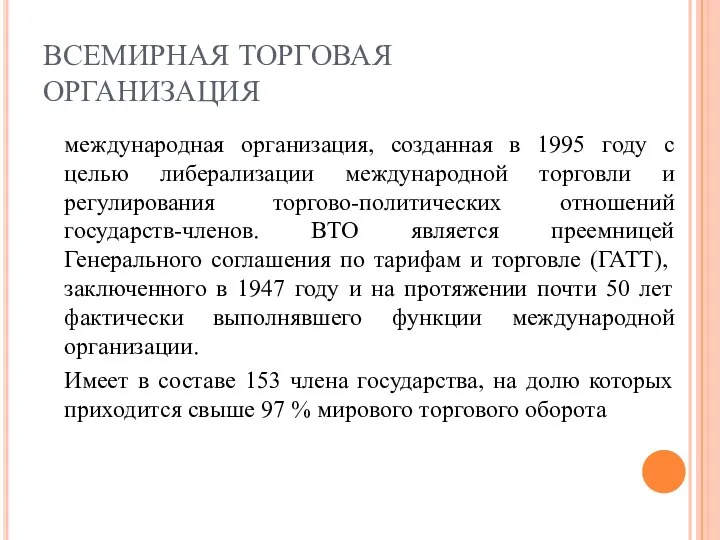 ВСЕМИРНАЯ ТОРГОВАЯ ОРГАНИЗАЦИЯ международная организация, созданная в 1995 году с