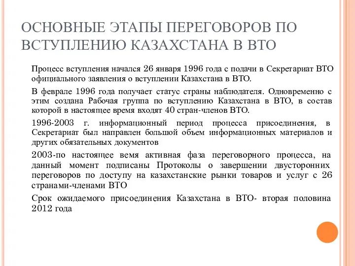 ОСНОВНЫЕ ЭТАПЫ ПЕРЕГОВОРОВ ПО ВСТУПЛЕНИЮ КАЗАХСТАНА В ВТО Процесс вступления