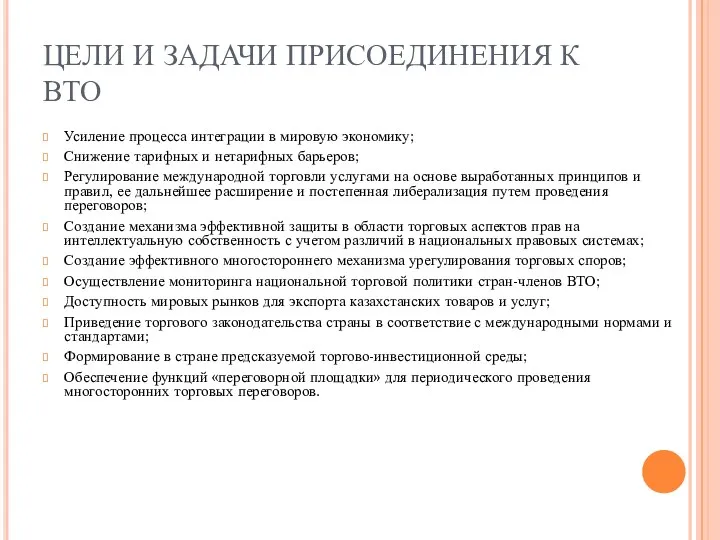 ЦЕЛИ И ЗАДАЧИ ПРИСОЕДИНЕНИЯ К ВТО Усиление процесса интеграции в