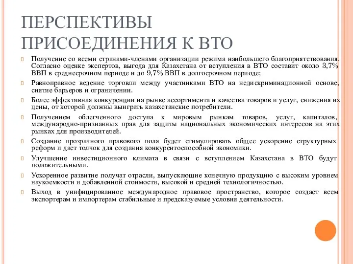 ПЕРСПЕКТИВЫ ПРИСОЕДИНЕНИЯ К ВТО Получение со всеми странами-членами организации режима