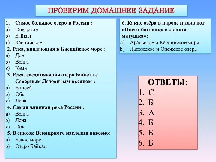 ПРОВЕРИМ ДОМАШНЕЕ ЗАДАНИЕ Самое большое озеро в России : Онежское