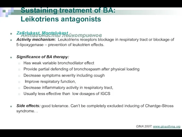 Sustaining treatment of BA: Leikotriens antagonists Антагонисты лейкотриенов Zafirlukast, Montelukast Activity mechanism: Leukotriens