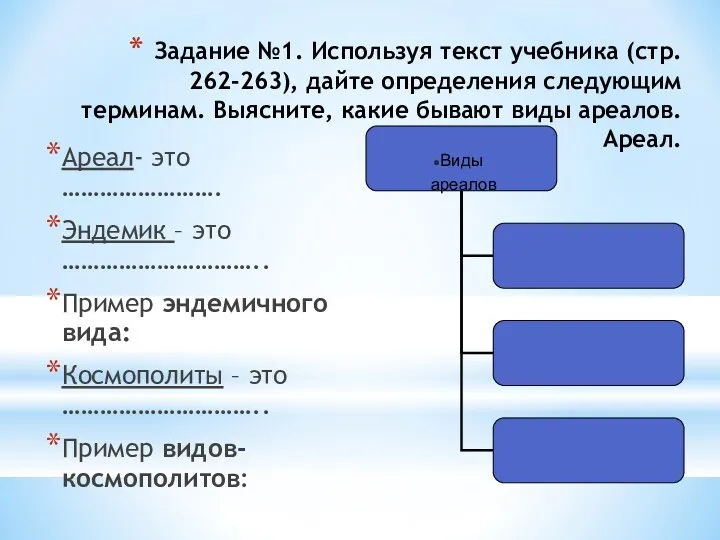 Задание №1. Используя текст учебника (стр. 262-263), дайте определения следующим