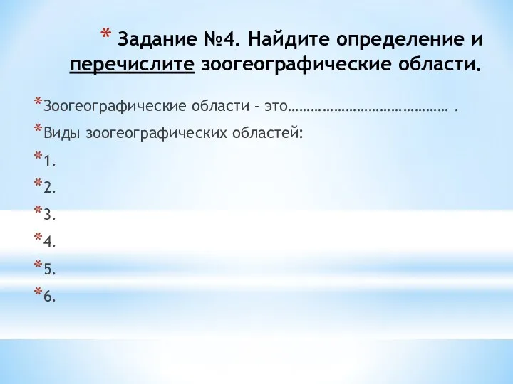 Задание №4. Найдите определение и перечислите зоогеографические области. Зоогеографические области