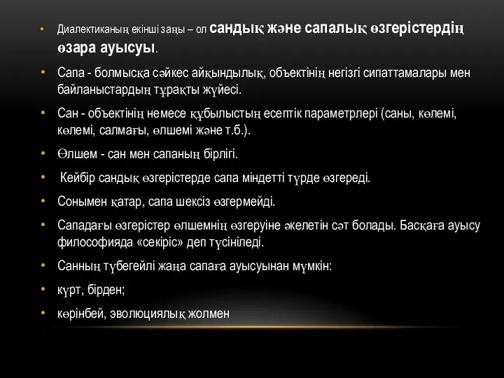 Диалектиканың екінші заңы – ол сандық және сапалық өзгерістердің өзара