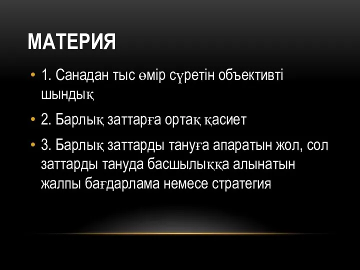 МАТЕРИЯ 1. Санадан тыс өмір сүретін объективті шындық 2. Барлық