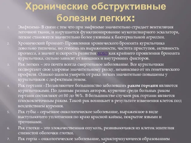 Хронические обструктивные болезни легких: Эмфизема- В связи с тем что