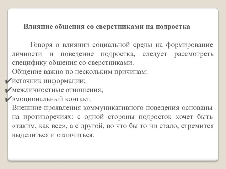 Влияние общения со сверстниками на подростка Говоря о влиянии социальной среды на формирование