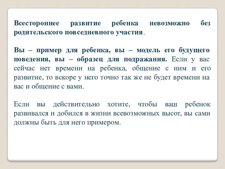 Всестороннее развитие ребенка невозможно без родительского повседневного участия. Вы –