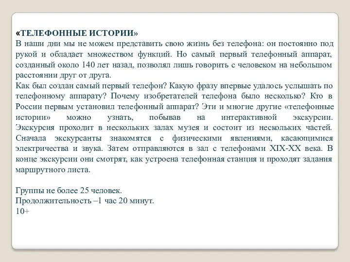 «ТЕЛЕФОННЫЕ ИСТОРИИ» В наши дни мы не можем представить свою