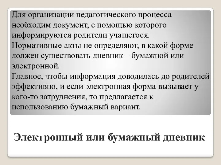 Для организации педагогического процесса необходим документ, с помощью которого информируются