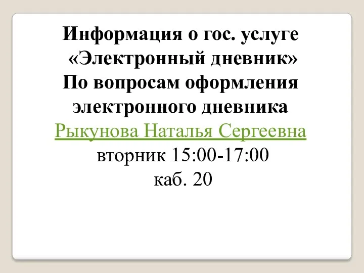 Информация о гос. услуге «Электронный дневник» По вопросам оформления электронного дневника Рыкунова Наталья