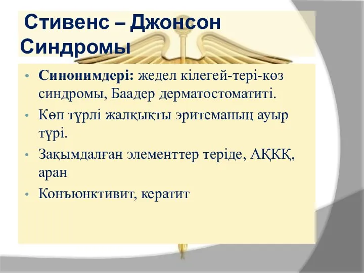 Стивенс – Джонсон Синдромы Синонимдері: жедел кілегей-тері-көз синдромы, Баадер дерматостоматиті.