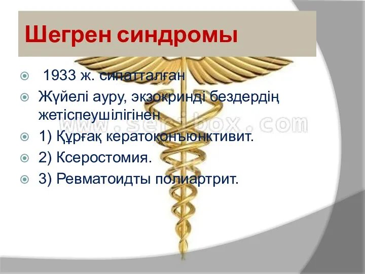 Шегрен синдромы 1933 ж. сипатталған Жүйелі ауру, экзокринді бездердің жетіспеушілігінен