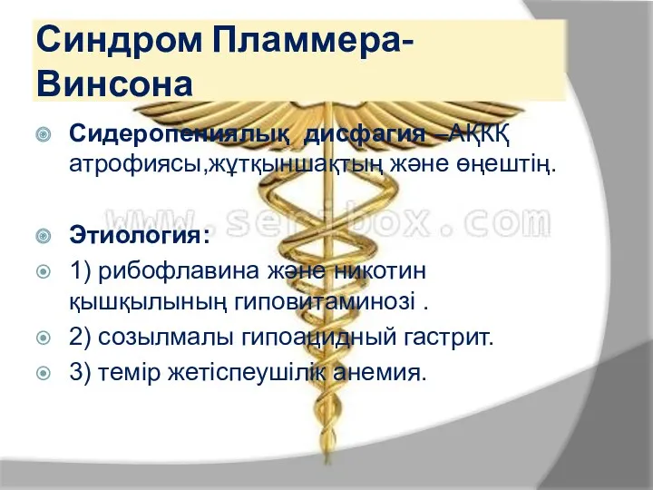 Синдром Пламмера-Винсона Сидеропениялық дисфагия –АҚКҚ атрофиясы,жұтқыншақтың және өңештің. Этиология: 1)