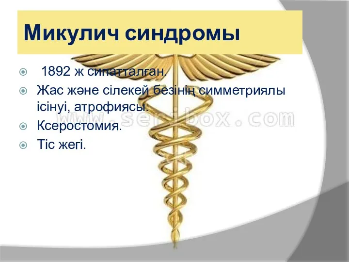 Микулич синдромы 1892 ж сипатталған. Жас және сілекей безінің симметриялы ісінуі, атрофиясы. Ксеростомия. Тіс жегі.