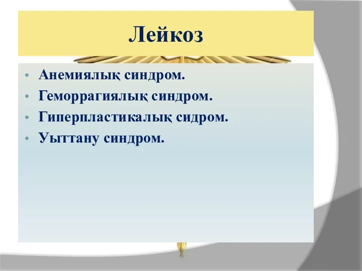 Лейкоз Анемиялық синдром. Геморрагиялық синдром. Гиперпластикалық сидром. Уыттану синдром.